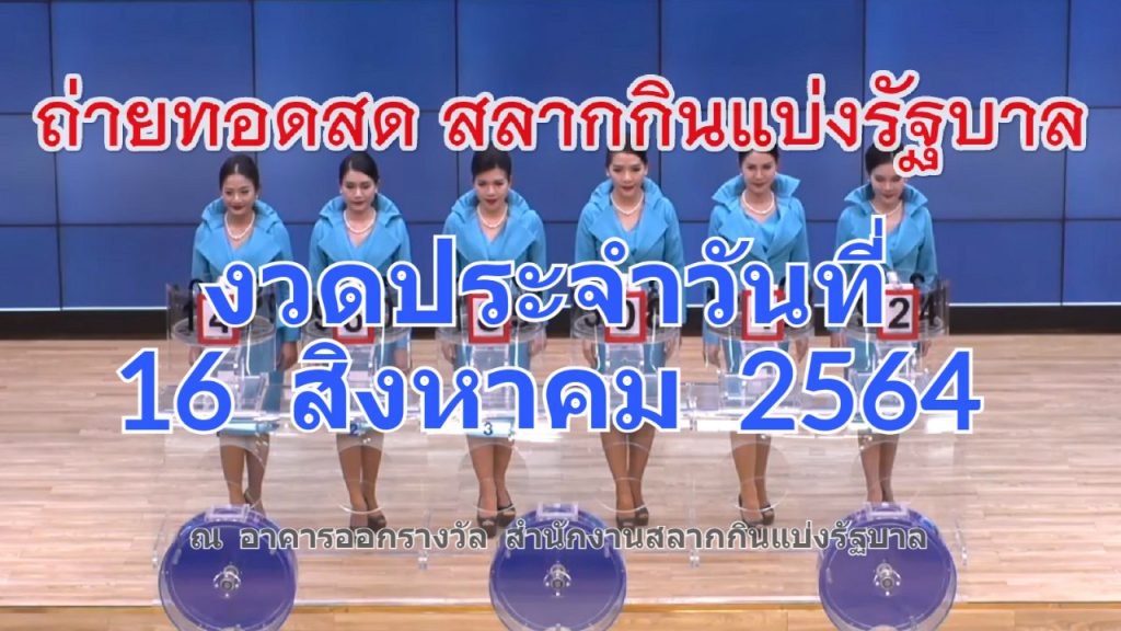 ตรวจหวย 16 สิงหาคม 2564