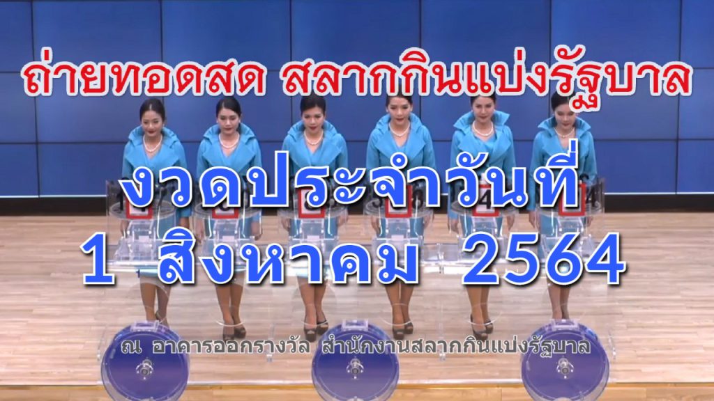 ตรวจหวย 1 สิงหาคม 2564