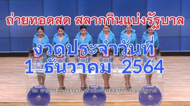 ตรวจหวย ถ่ายทอดสดหวย ประจำวันที่ 1 ธันวาคม 2564