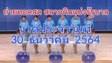 ตรวจหวย ถ่ายทอดสดหวย 30 ธันวาคม 2564