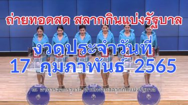 ตรวจหวยสลากกินแบ่งรัฐบาล 17 ก.พ. 2565 เริ่มต้นอัปเดทเวลา 14:30 นาที ล่าสุด