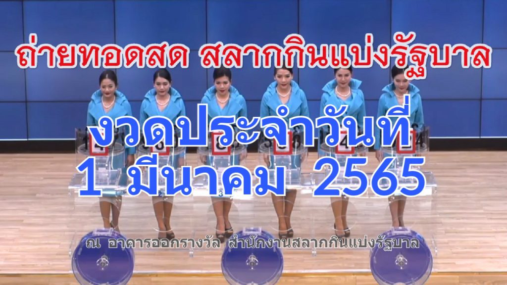 ถ่ายทอดสดหวย ผลสลากกินแบ่งรัฐบาล 1 มีนาคม 2565