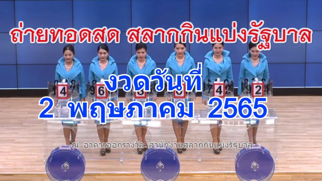 ตรวจหวย 2/05/65 รายงานผลหวยออกสดงวด 2 พฤษภาคม 2565