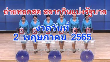 ตรวจหวย 2/05/65 รายงานผลหวยออกสดงวด 2 พฤษภาคม 2565