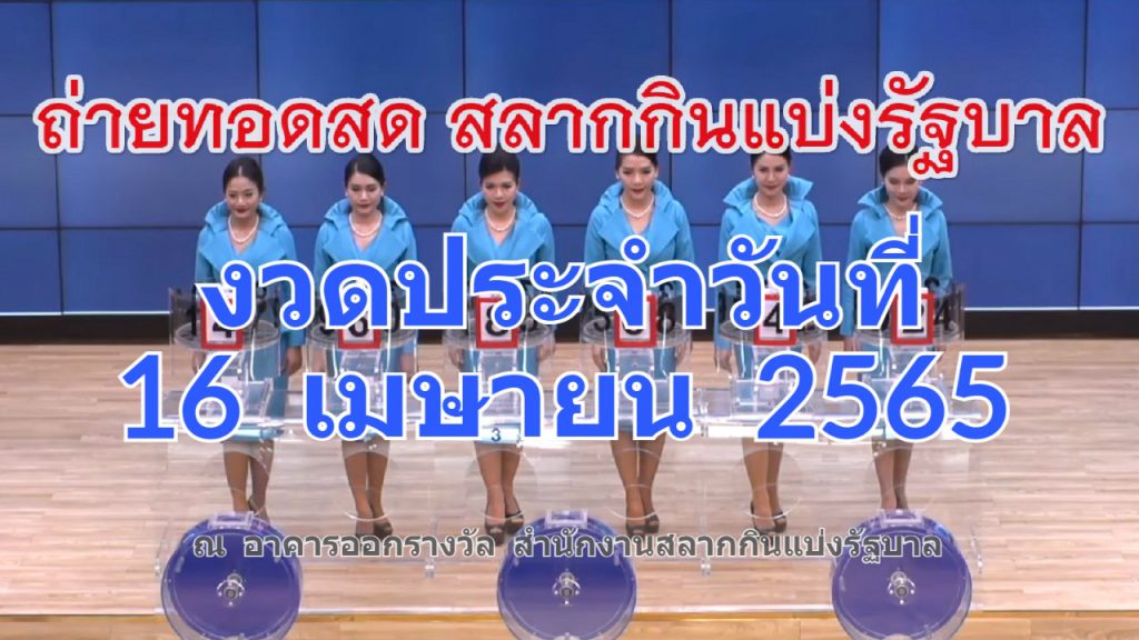 ตรวจหวย 16 เมษายน 2565