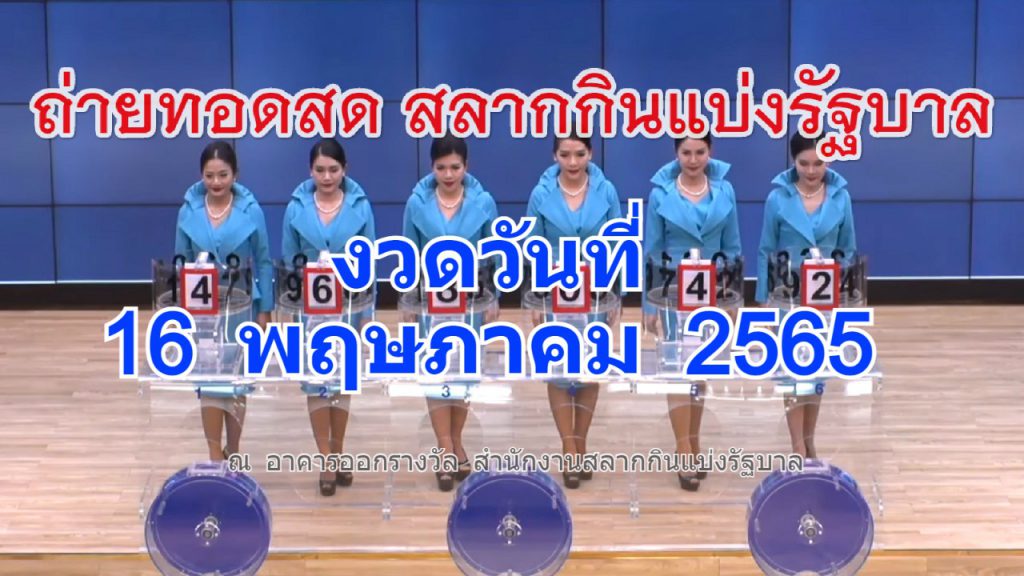 ตรวจหวย ถ่ายทอดสดหวย 16 พ.ค. 65