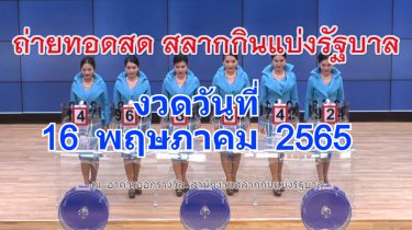 ตรวจหวย ถ่ายทอดสดหวย 16 พ.ค. 65