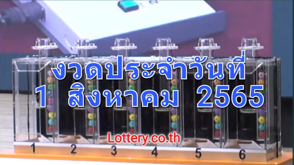 Live! ถ่ายทอดสดหวย 1 สิงหาคม 2565