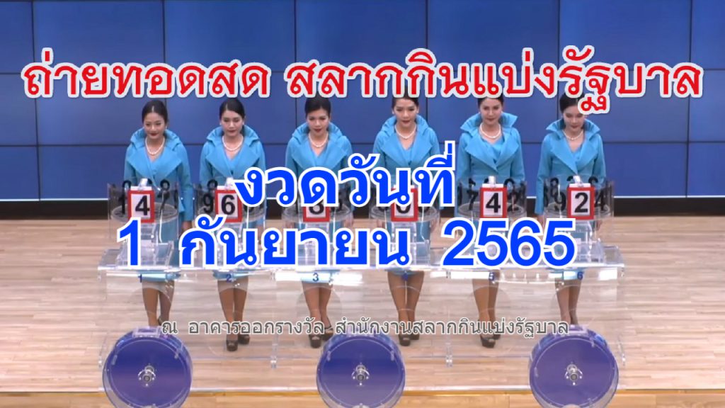 ตรวจหวย 1 กันยายน 2565 ถ่ายทอดสดหวยออก 1/09/65