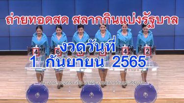 ตรวจหวย 1 กันยายน 2565 ถ่ายทอดสดหวยออก 1/09/65