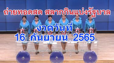 Live! ถ่ายทอดสดหวย 16 กันยายน 2565 ถ่ายทอดสดสลากกินแบ่งรัฐบาล รายงานสดผลสลากกินแบ่ง ดูการถ่ายทอดสดหวย