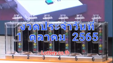 ถ่ายทอดสดหวย ตรวจหวย 1 ตุลาคม 2565