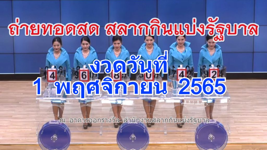 Live! ถ่ายทอดสดหวย 1 พฤศจิกายน 2565 