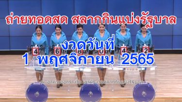 Live! ถ่ายทอดสดหวย 1 พฤศจิกายน 2565