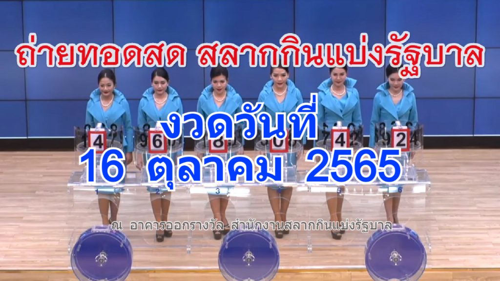 ตรวจหวย งวดวันที่ 16 ตุลาคม 2565 หวยออกอะไร