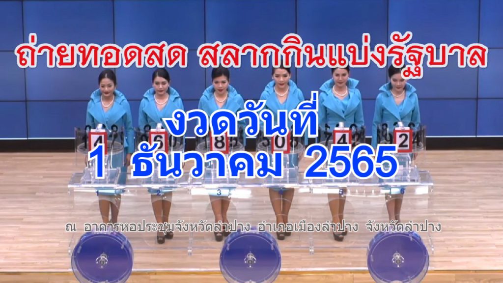 Live! ถ่ายทอดสดหวย 1 ธันวาคม 2565 ถ่ายทอดสดสลากกินแบ่งรัฐบาล รายงานสดผลสลากกินแบ่ง ดูการถ่ายทอดสดหวย https://www.youtube.com/watch?v=qCxgdmzTMRQ