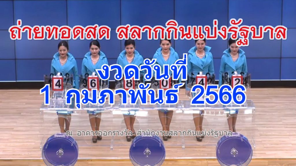 Live! ถ่ายทอดสดหวย 1 กุมภาพันธ์ 2566 ถ่ายทอดสดสลากกินแบ่งรัฐบาล รายงานสดผลสลากกินแบ่ง ดูการถ่ายทอดสดหวย