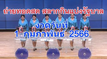 Live! ถ่ายทอดสดหวย 1 กุมภาพันธ์ 2566 ถ่ายทอดสดสลากกินแบ่งรัฐบาล รายงานสดผลสลากกินแบ่ง ดูการถ่ายทอดสดหวย