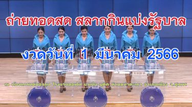 ถ่ายทอดสดหวย ตรวจหวย 1 มีนาคม 2566