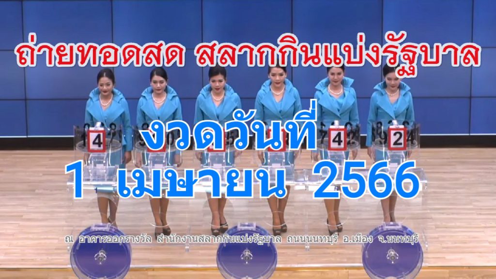 Live! ถ่ายทอดสดหวย 1 เมษายน 2566