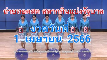 Live! ถ่ายทอดสดหวย 1 เมษายน 2566