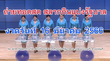 Live! ถ่ายทอดสดหวย 16 มีนาคม 2566