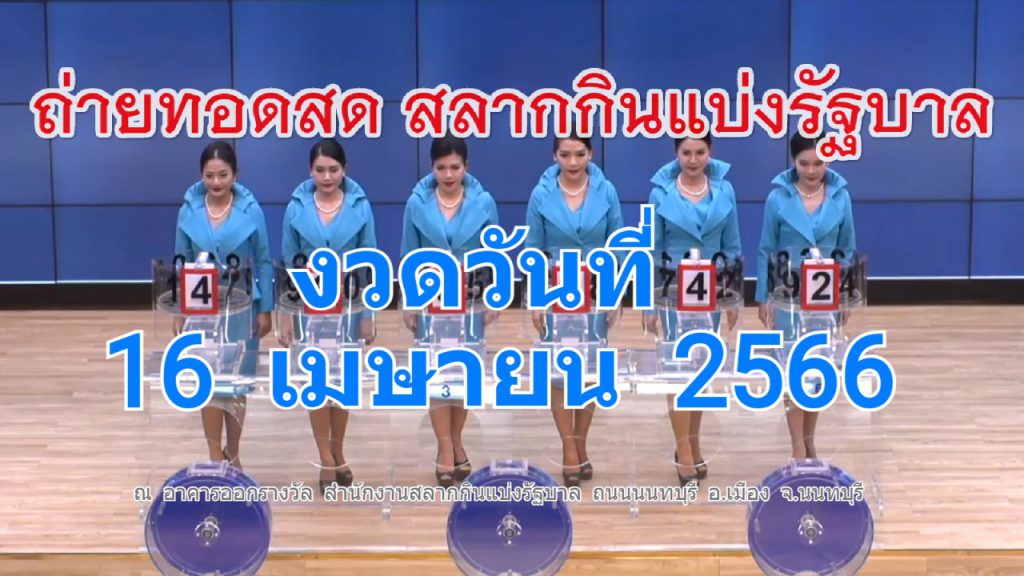 ถ่ายทอดสดหวยออก 16 เมษายน 2566