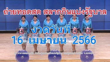 ถ่ายทอดสดหวยออก 16 เมษายน 2566