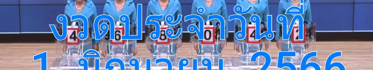 ถ่ายทอดสดหวยงวดนี้ งวดวันที่ 1 มิถุนายน 2566 ถ่ายทอดสดสลากกินแบ่ง ผลการออกสลากกินแบ่งรัฐบาล