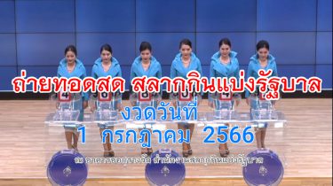 ถ่ายทอดสดหวย ตรวจหวย 1 ก.ค. 2023