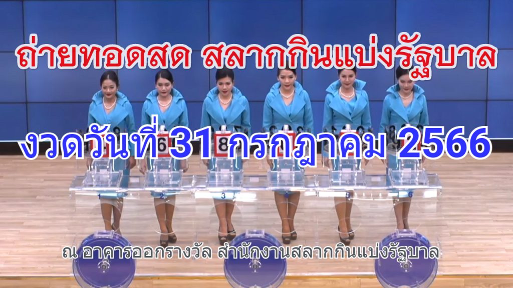 ตรวจหวยงวดวันที่ 31 กรกฎาคม 2566