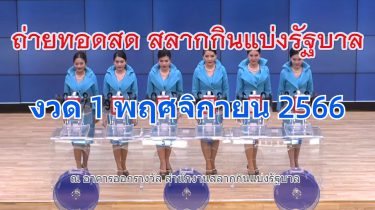 ถ่ายทอดสดหวย ตรวจหวย 1 พฤศจิกายน 2566 หวยออกอะไร