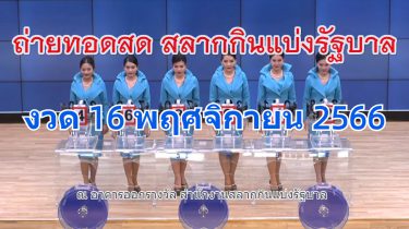 ถ่ายทอดสดหวย ตรวจหวย 16 พฤศจิกายน 2566