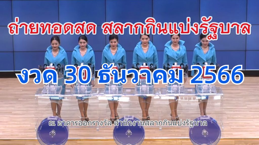 Live! ถ่ายทอดสดหวย 30 ธันวาคม 2566 ถ่ายทอดสดสลากกินแบ่งรัฐบาล
รายงานสดผลสลากกินแบ่ง ดูการถ่ายทอดสดหวย
