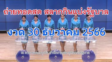 Live! ถ่ายทอดสดหวย 30 ธันวาคม 2566 ถ่ายทอดสดสลากกินแบ่งรัฐบาล รายงานสดผลสลากกินแบ่ง ดูการถ่ายทอดสดหวย