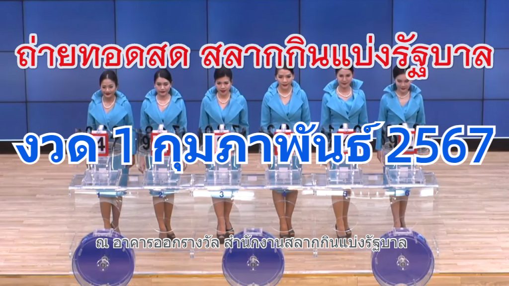 ตรวจหวย หวยรัฐบาล 1 กุมภาพันธ์ 2567 ถ่ายทอดสดหวย