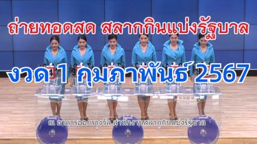 ตรวจหวย หวยรัฐบาล 1 กุมภาพันธ์ 2567 ถ่ายทอดสดหวย