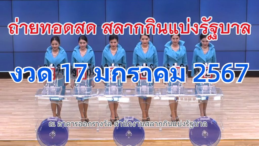 ตรวจหวย หวยรัฐบาล 17 มกราคม 2567 ถ่ายทอดสดหวย