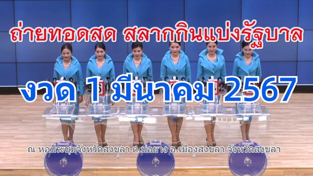 ตรวจหวย สลากสัญจร งวด 1 มีนาคม 2567 จังหวัดสงขลา รายงานสดผลหวย