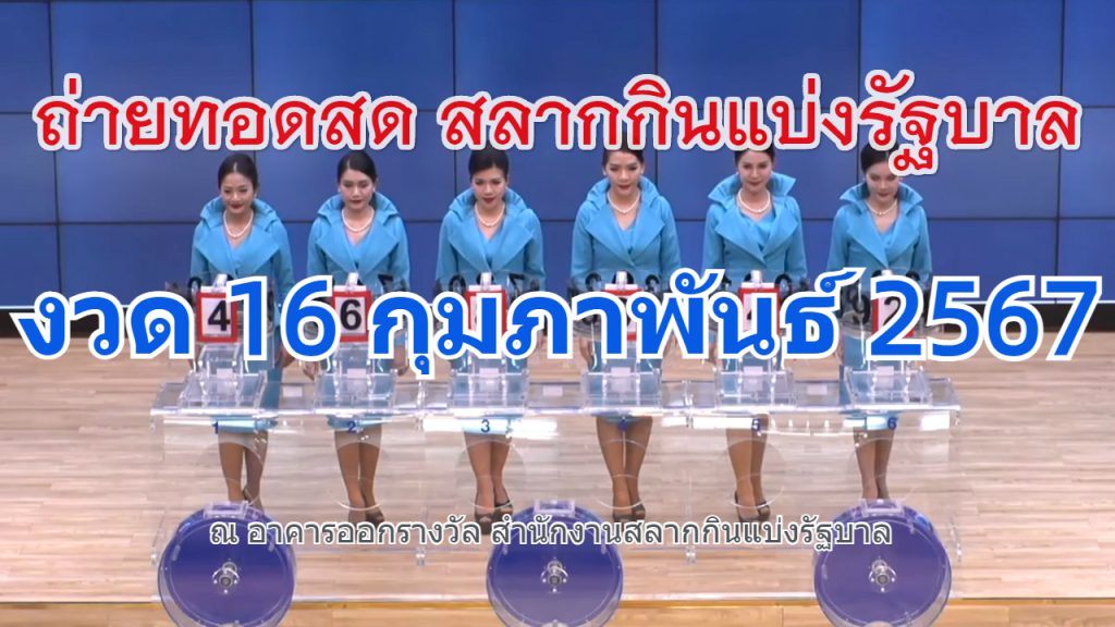 ตรวจหวย ถ่ายทอดสดหวยออก วันนี้ 16 กุมภาพันธ์ 2567