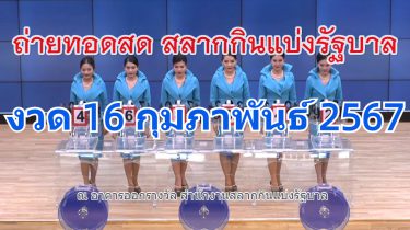 ตรวจหวย ถ่ายทอดสดหวยออก วันนี้ 16 กุมภาพันธ์ 2567