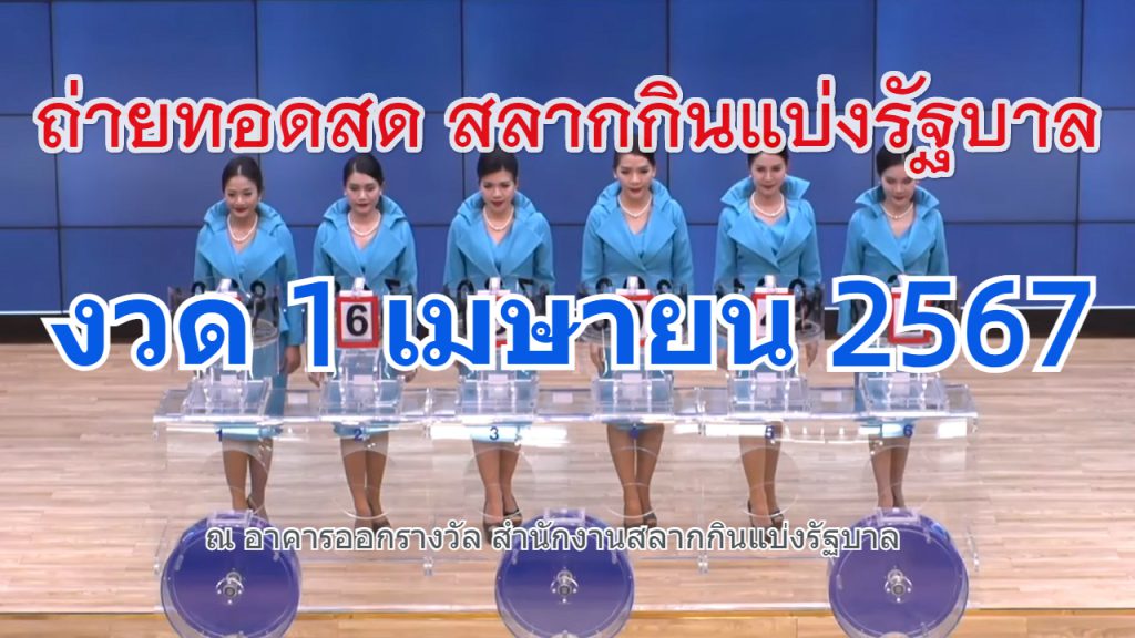 ถ่ายทอดสดหวย ตรวจหวย 1/04/67 https://www.youtube.com/watch?v=yAyPIolBwTg