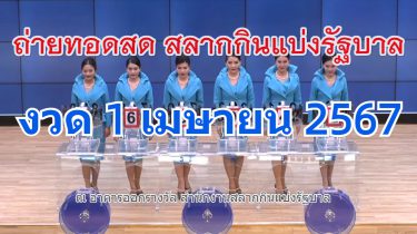 ถ่ายทอดสดหวย ตรวจหวย 1/04/67 https://www.youtube.com/watch?v=yAyPIolBwTg