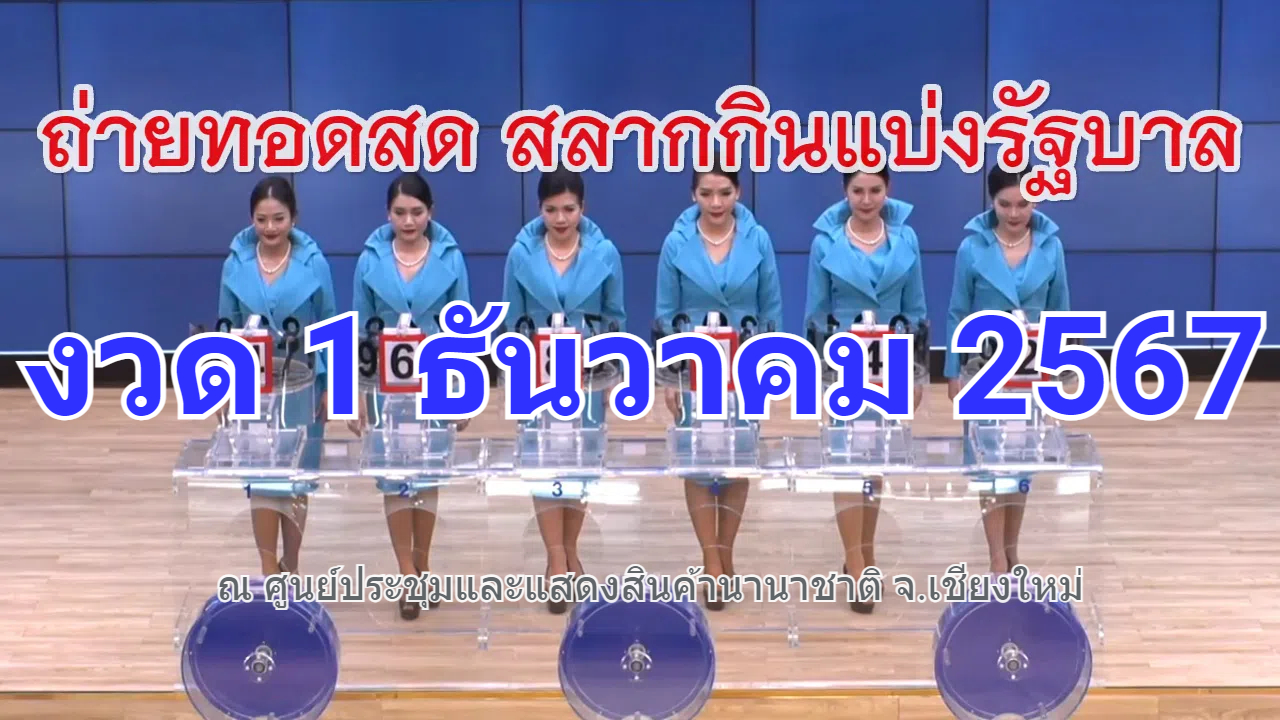 ตรวจ สลาก 1 3 2567