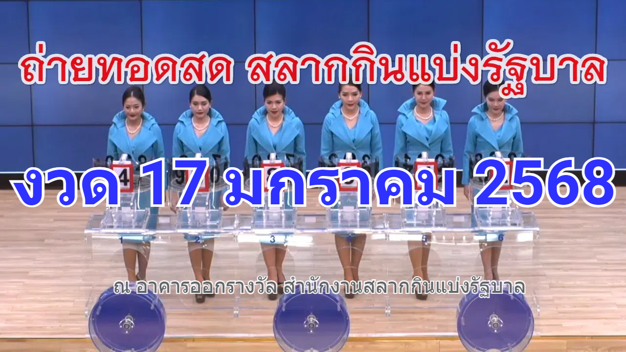 ตรวจหวย งวด 17 มกราคม 2568 รายงานผลหวยรัฐบาลไทยวันนี้ รับชมถ่ายทอดสด