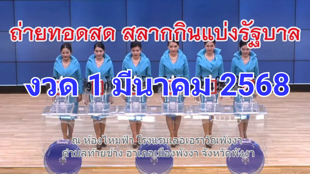 ตรวจหวย #หวย #ผลสลากกินแบ่งรัฐบาล 1 มีนาคม 2568