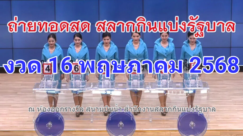 ผลสลากกินแบ่งรัฐบาล 16 พฤษภาคม 2568