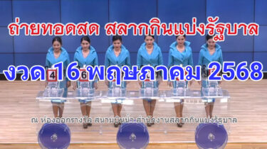 ผลสลากกินแบ่งรัฐบาล 16 พฤษภาคม 2568