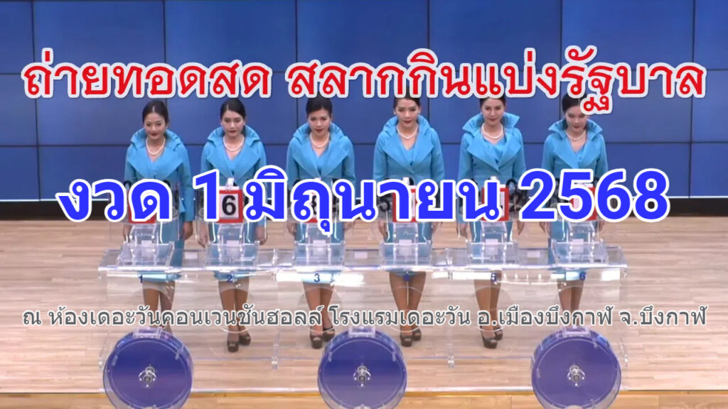 ถ่ายทอดสดหวย 1 มิถุนายน 2568