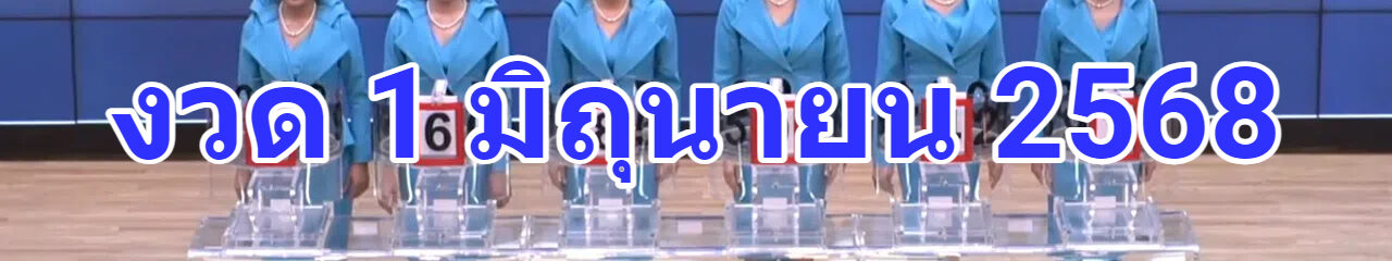 ถ่ายทอดสดหวย 1 มิถุนายน 2568